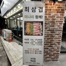 사가정최삼겹 사가정본점 | 메뉴 구성이 알찬 미나리김치삼겹 맛집 최삼겹 사가정본점 후기