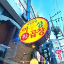 대국민소곱창 | 연신내소곱창 맛집 아우성황소곱창 feat 불쇼