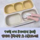 통통포크 | 9개월 아기 후기 이유식준비물 앙파파 통통흡착식판과 스푼포크세트