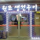 원조생선구이 이미지