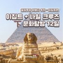 (유)거상건설 | 이집트 + 나일 크루즈 문화탐방 12일 - 하편