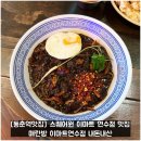 [동춘역맛집] 스퀘어원 이마트 연수점 맛집 매란방 이마트연수점 내돈내산