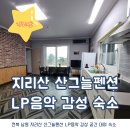 지리산 산그늘 펜션 | 전북 남원 지리산 LP음악 펜션 공간 대여 숙소(구.지리산산그늘펜션)