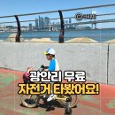 수영-303 | 광안리 주말 아이와 가볼만한곳 수영구 무료 자전거 대여소 이용 ｜물놀이와 함께 즐기기 좋은 코스