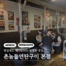 임명 진오돌뼈본점 | [봉명동 맛집] 웨이팅 핫플 '촌놈들연탄구이 본점' 꼬들살 오돌뼈 솔직후기