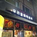 수지 동천동 우리할매떡볶이 가래떡 세트 메뉴 및 방문 포장 후기