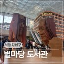 서울 가볼만한 곳 9호선 봉은사역 실내 데이트 코스 코엑스 별마당 도서관