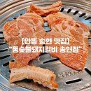 통숯불돼지갈비송현점
