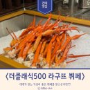 막퍼주는과일야채창고 | [서울/건대] 더 클래식 500 라구뜨 뷔페 예약, 가격, 주차 찐 방문 후기