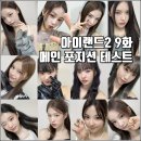 [엠넷 서바이벌 아이랜드2 9화 리뷰 후기] 메인 포지션 테스트 윤지윤 최정은 화해 순위 대폭 변경