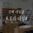 포포리네일샵 | 진해 네일샵/진해 이동/진해 젤네일 :: 포포리 네일샵