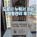 도로시(Dorothy) | 도로시 누워서 받는 체지방 분해 독소 배출 천안 아산 체형관리 후기