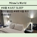 저스트슬립호텔천안두정점 | 알잘딱깔센 호텔 [저스트슬립 천안불당점] 내돈내산 이용후기