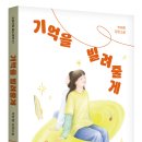 [도토리숲] 기억을 빌려줄게 _ 도토리숲 알심문학 07 이미지