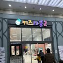 전주 혁신도시 키즈카페 ‘키즈다쿵’