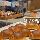 아방커피 | 대구 동성로 카페 베이커리맛집 아방베이커리 솔직후기