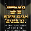 브랜드포차썸비