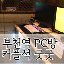 포포PC방 부천점 이미지
