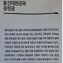[응모] 서울의 운현궁 이미지