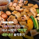 (주)유칼릭스 대구지점 | [대구] 부드러운 숙성 막창의 성지 @ ‘연막창’ 동대구역직영점 내돈내산