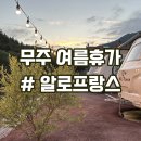 [무주 무풍면] 대전근교 수영장과 계곡이 있는 펜션&amp;카라반 알로프랑스 후기