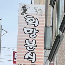 평택팽성 분식-희망식당 희망분식 내돈내산