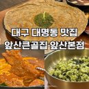 큰골2 | 대구 대명동 맛집 앞산큰골집 등갈비찜 곤드레밥 메밀전 세트 후기