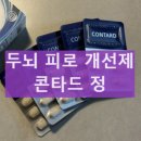 두뇌개발 학습법 (A) NEW | 콘타드정 집중력 보조제 복용 효과 두뇌 부스터 도파민 효과 성분 부작용