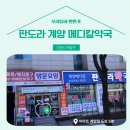 판도라계양메디칼약국 이미지