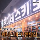 휘닉스파크렌탈샵 리프트권 꾹이네 이용후기 (내돈내산+체험단)