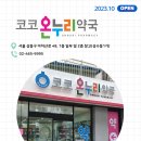 누리온누리약국 이미지