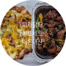 닭터 | 피자닭터 치료세트, 피자치킨 내돈내산 후기