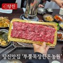 견우목장 2농장 | [당진 소고기 맛집] 가족 외식 추천! 투뿔목장한돈농원 솔직 후기와 꿀팁