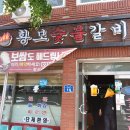 황보숯불갈비 이미지