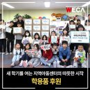 새힘지역아동센터 | 학용품 후원, 새 학기를 여는 지역아동센터의 따뜻한 시작