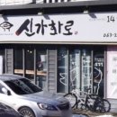 신가화로 이미지