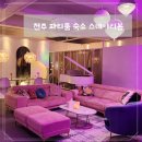 놀멍쉬멍 | [전북 전주] 스테이리봄 포켓볼 노래방이 있는 파티라운지룸 솔직후기 전주숙소추천