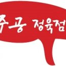 주공 정육점 - 공주시 | 주공 정육점