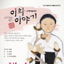 [오페라 음악극] 이화 이야기 - 서울 충무아트홀 부산시립합창단 특별순회공연 - 작곡가 이용주 곡 이미지