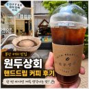 분당 원두상회 드립커피 후기, 한 번 마시면 계속 생각나는 커피