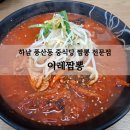 유한회사 풍산 | 하남 중국집 이레짬뽕 점심식사 추천 정기권가능