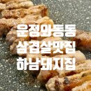 가람푸드써비스경기경영고지점 | [파주맛집] 운정 삼겹살 맛집 구워줘서 편한 하남돼지집