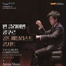 2025 반 클라이번 콩쿠르 골드메달리스트 콘서트_서귀포예술의전당 기획공연 이미지