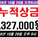 10월29일로또볼 최종적립금 이미지