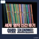 아람 | 아람 코코랜드 후기 세계명작 신간 5세 6세 7세 전집 추천