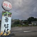 삼막로 55 건너 편 | 파주 오두산 통일전망대 맛집 맛좋았던 파주시골밥상 후기