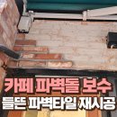 동서울치과기공소 | 카페 파벽돌 떨어짐 상가 들뜬 파벽타일 재시공