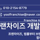 프랜차이즈시스템개발원