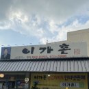 이가촌 | [대전 대덕구] 생삼겹살과 김치찌개 맛집 읍내동 이가촌