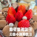 플로럴케이크 | 시흥 수제케이크 맛집｜플로럴케이크 딸기초코케이크 솔직 후기 두쫀쿠맛집